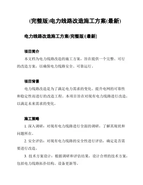 (完整版)电力线路改造施工方案(最新)