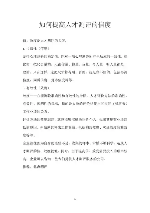 如何提高人才测评的信度