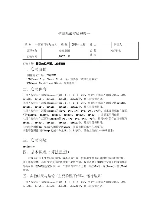 信息隐藏实验报告一图像的位平面,LSB和MSB