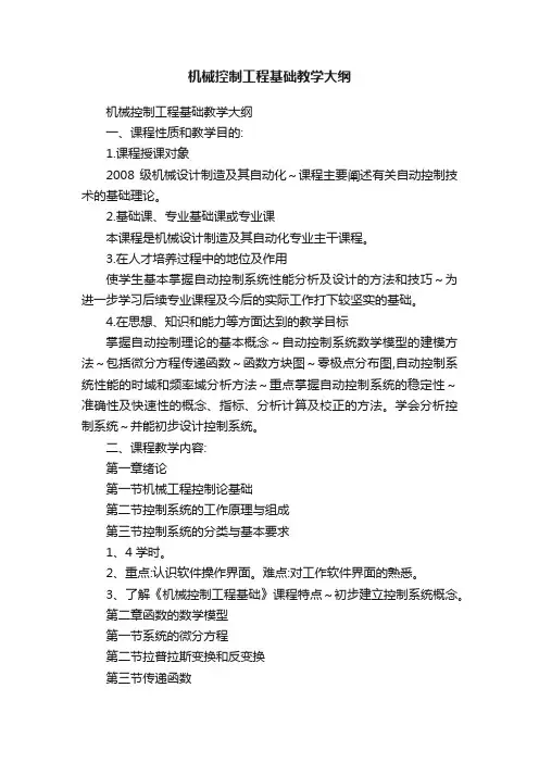 机械控制工程基础教学大纲