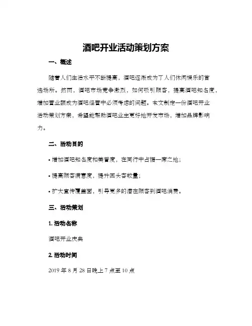 酒吧开业活动策划方案