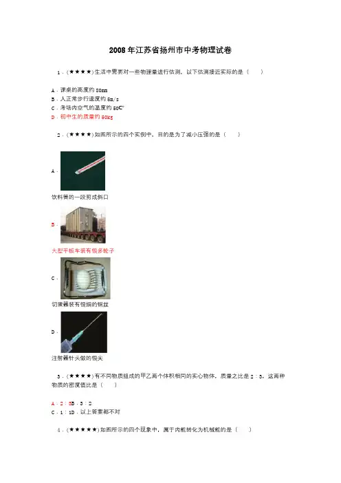 2008年江苏省扬州市中考物理试卷