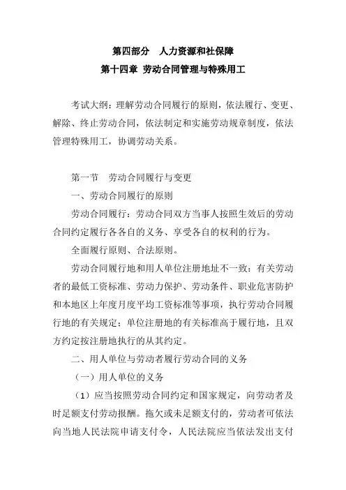中级经济师  人力资源专业  第十四章  劳动合同管理与特殊用工