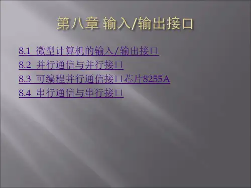 微机原理与应用第八章