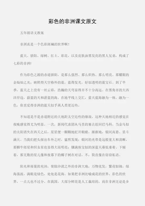 (五年级语文教案)彩色的非洲课文原文