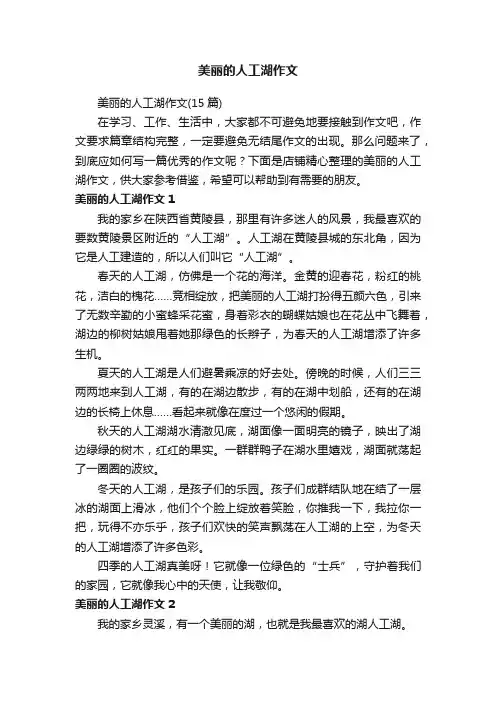 美丽的人工湖作文