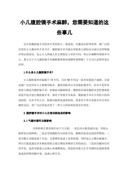 小儿腹腔镜手术麻醉，您需要知道的这些事儿