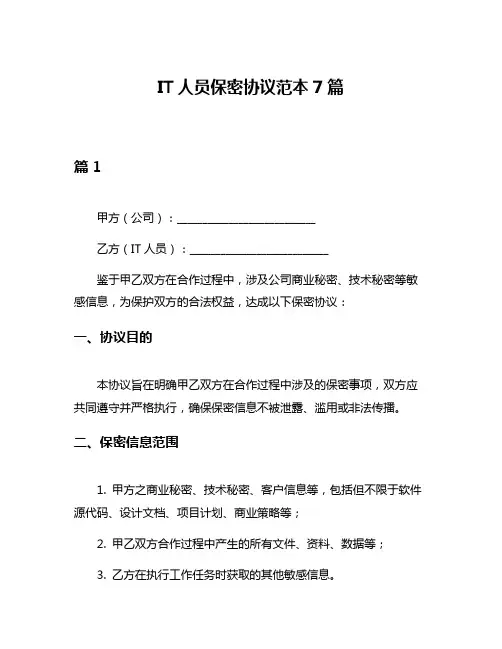 IT人员保密协议范本7篇