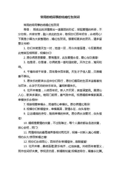 常用的给同事的结婚红包贺词