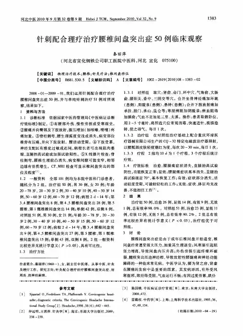 针刺配合理疗治疗腰椎间盘突出症50例临床观察