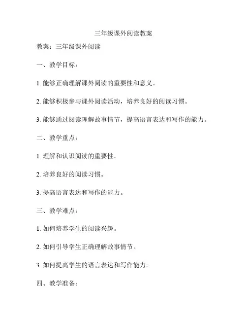 三年级课外阅读教案