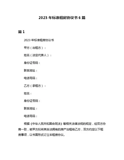 2023年标准租房协议书6篇