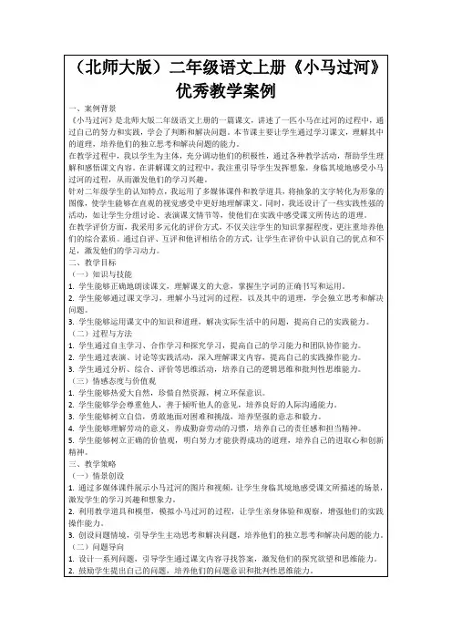 (北师大版)二年级语文上册《小马过河》优秀教学案例