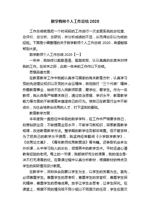数学教师个人工作总结2020