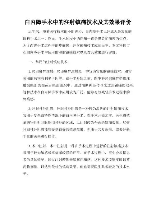 白内障手术中的注射镇痛技术及其效果评价