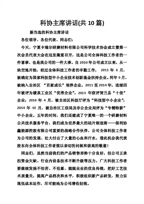 科协主席讲话（共10篇）