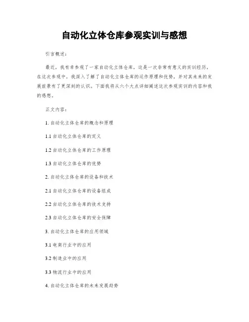 自动化立体仓库参观实训与感想
