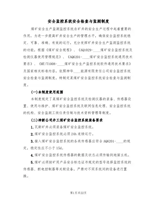 安全监控系统安全检查与监测制度（5篇）