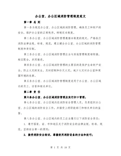 办公室、办公区域消防管理制度范文(四篇)