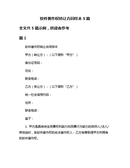 软件著作权转让合同样本5篇
