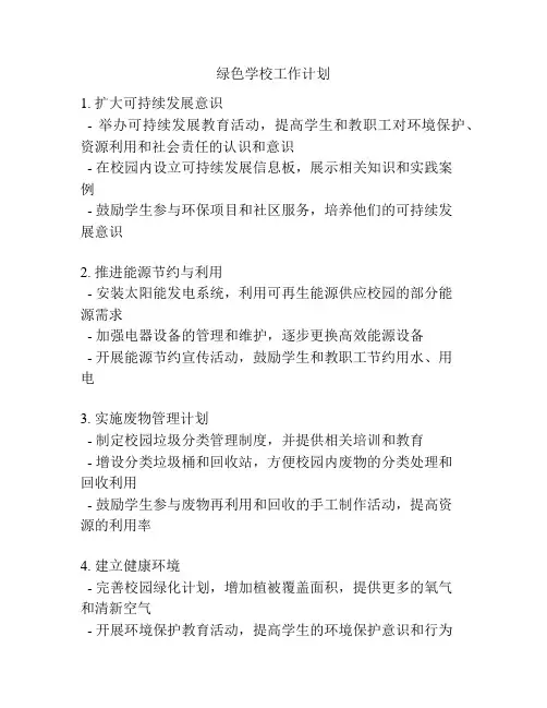 绿色学校工作计划
