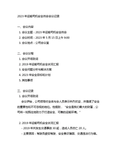 2023年运输司机安全例会会议记录