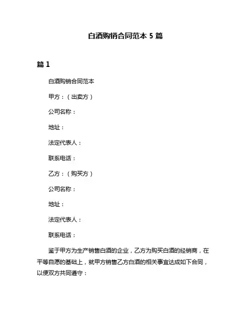 白酒购销合同范本5篇