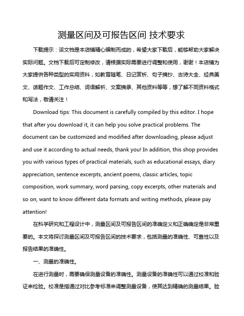 测量区间及可报告区间 技术要求