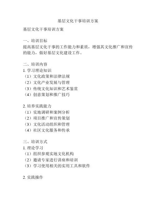 基层文化干事培训方案