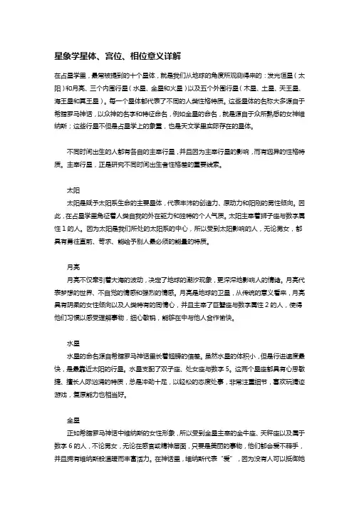 星象学星体、宫位、相位意义详解