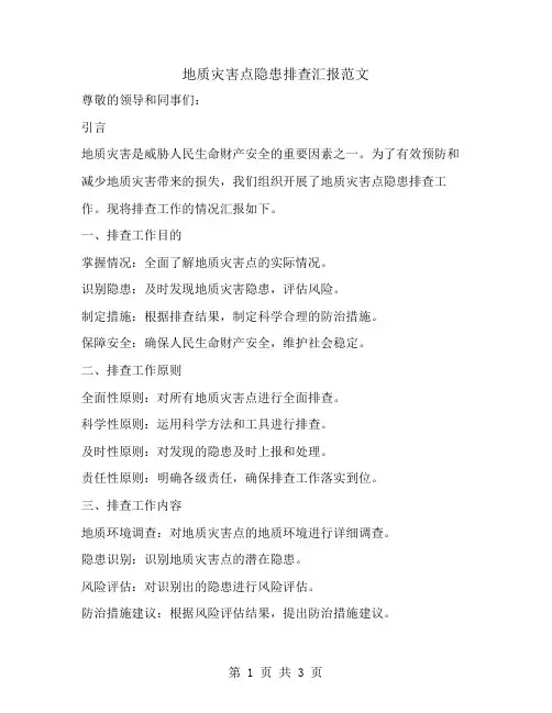地质灾害点隐患排查汇报范文