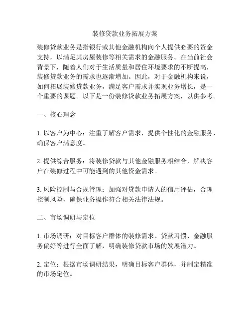 装修贷款业务拓展方案