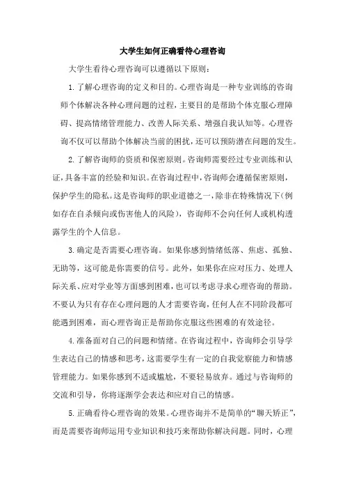大学生如何正确看待心理咨询