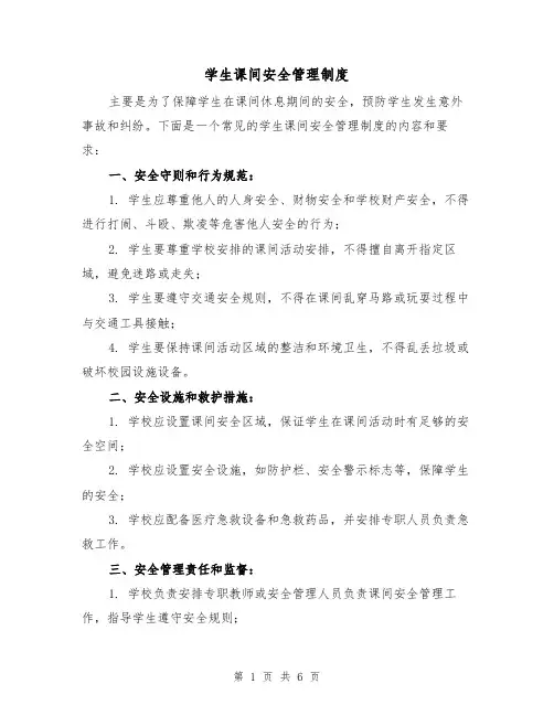 学生课间安全管理制度(4篇)
