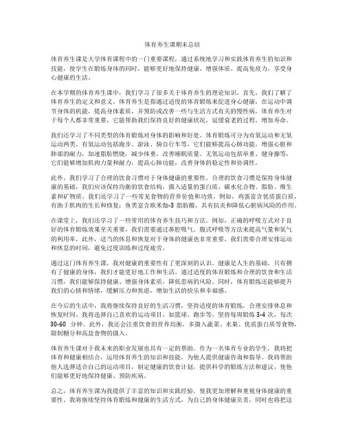 体育养生课期末总结