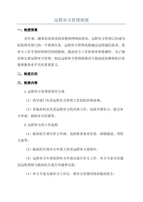 远程审方管理制度