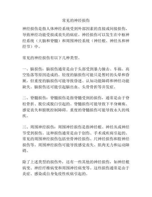 常见的神经损伤