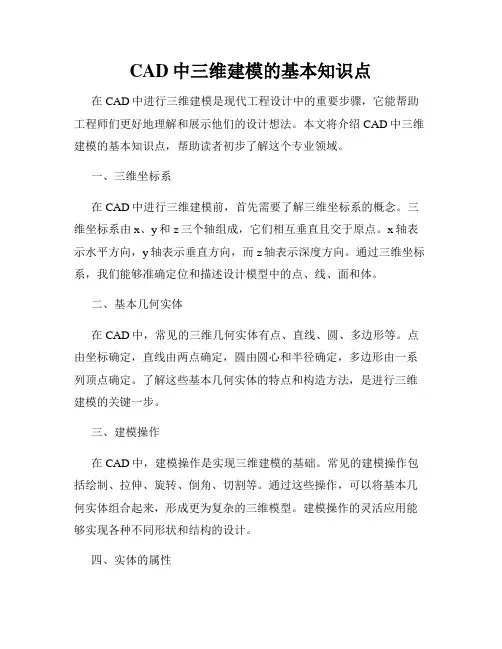 CAD中三维建模的基本知识点