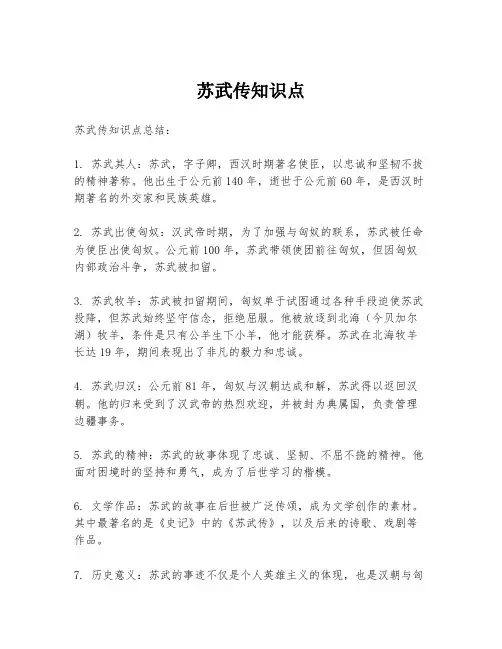 苏武传知识点