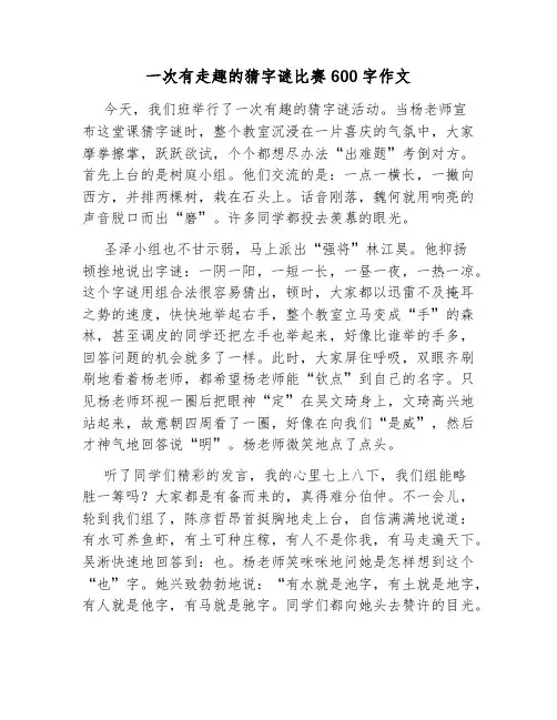 一次有走趣的猜字谜比赛600字作文