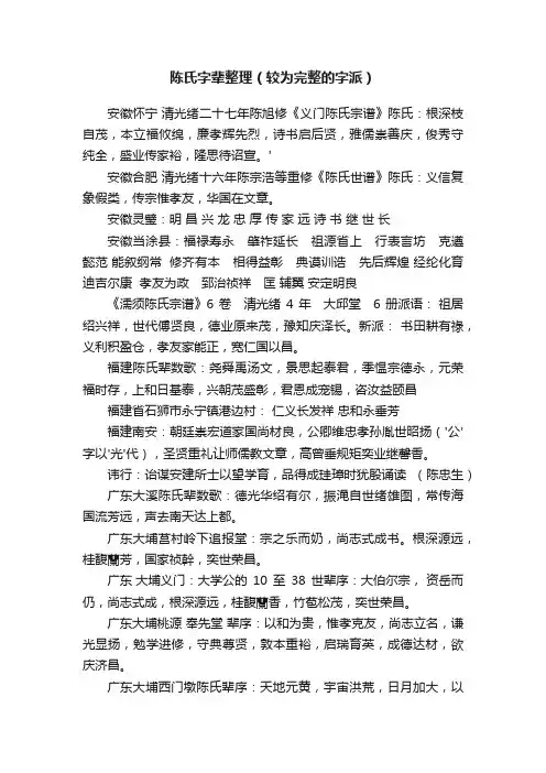 陈氏字辈整理（较为完整的字派）