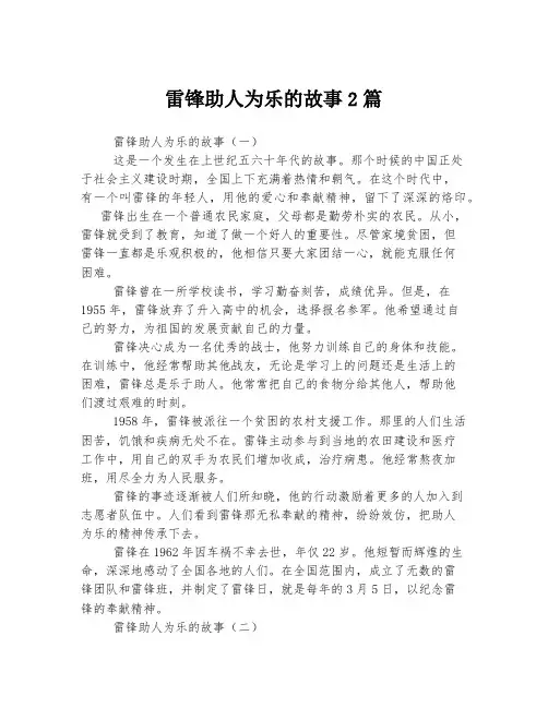 雷锋助人为乐的故事