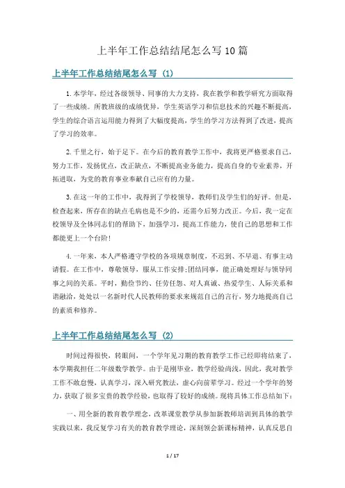 上半年工作总结结尾怎么写10篇