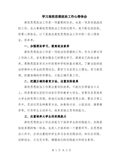 学习高校思想政治工作心得体会