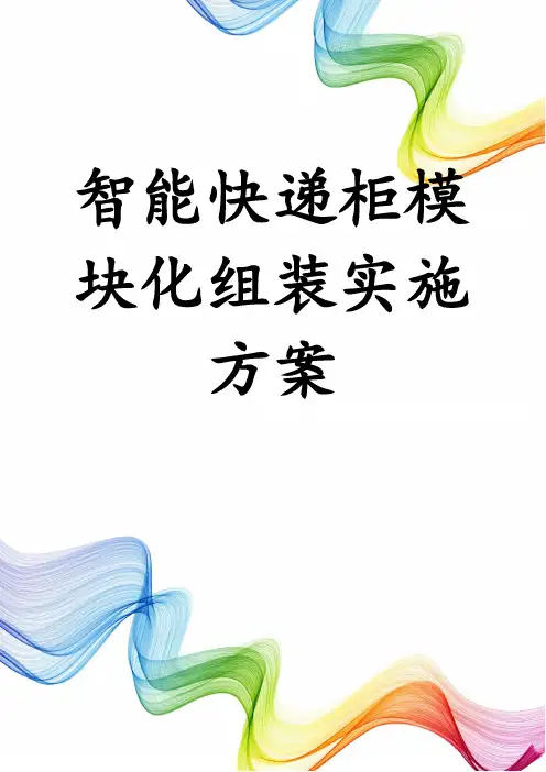 智能快递柜模块化组装实施方案