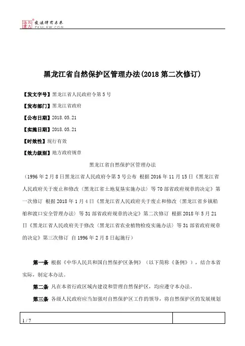 黑龙江省自然保护区管理办法(2018第二次修订)