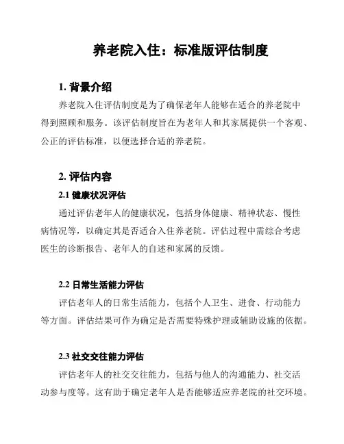 养老院入住：标准版评估制度