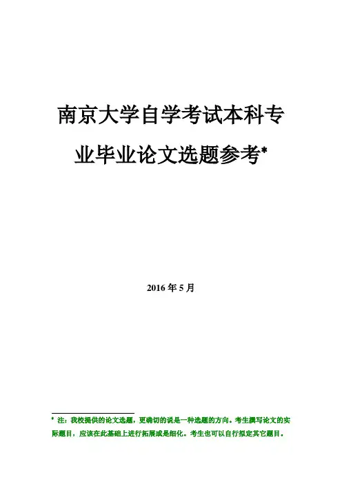 南京大学自学考试本科专业毕业论文选题参考—2014—2015学年—有答案模板