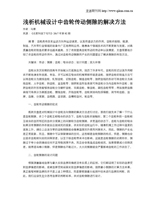 浅析机械设计中齿轮传动侧隙的解决方法