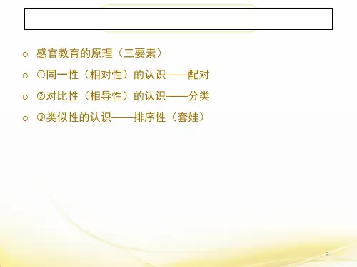 蒙氏感官教具操作分享资料